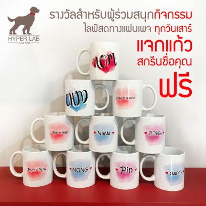 กิจกรรมแจกแก้วน้ำ สกรีนชื่อลงบนแก้วของผู้โชคดี