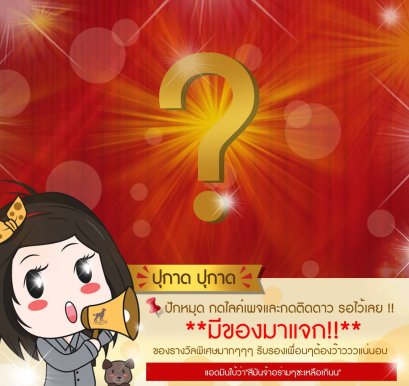 ประกาศ กิจกรรมขอบคุณลูกค้า จากทางบริษัท