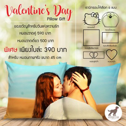 จัดเต็มกับโปรโมชั่น Valentine's Day หมอนภาพจริงขนาด 45 เซนติเมตร 2 ใบในราคาลดพิเศษ