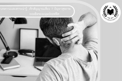 เช็กสัญญาณเสี่ยง 7 ปัญหาสุขภาพยอดฮิตของมนุษย์ออฟฟิศ