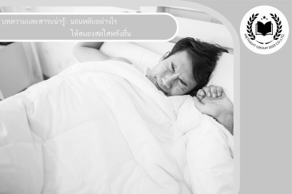 นอนหลับอย่างไรให้สมองสดใสหลังตื่น