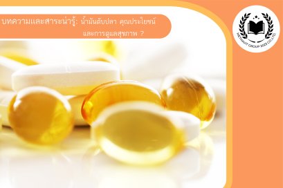  น้ำมันตับปลา คุณประโยชน์และการดูแลสุขภาพ ?