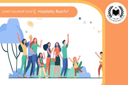  Hospitality  คืออะไร?