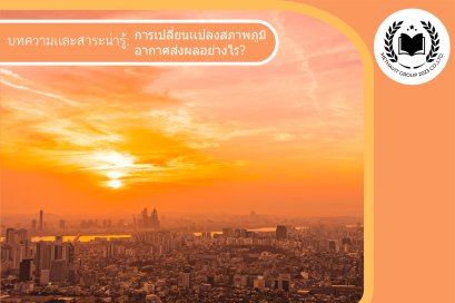 การเปลี่ยนเเปลงสภาพภูมิอากาศ ส่งผลกระทบต่อมนุษย์อย่างไรบ้าง?