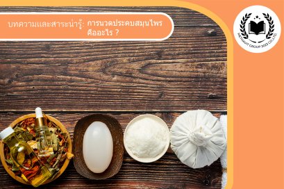 การนวดประคบสมุนไพรคืออะไร?