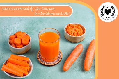ลูทีน ดีต่อดวงตา มีประโยชน์ต่อสุขภาพจริงหรือ ?