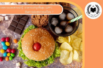 อาหารแปรรูปขั้นสูง (Ultra processed foods): อันตรายต่อสุขภาพแค่ไหน?