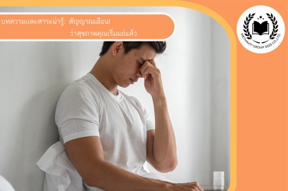 สัญญาณเตือน! ว่าสุขภาพคุณเริ่มแย่แล้ว