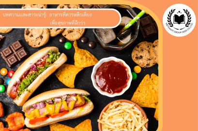 อาหารที่ควรหลีกเลี่ยงเพื่อสุขภาพที่ดีกว่า