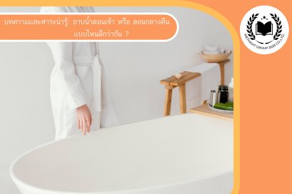 อาบน้ำตอนเช้า หรือ ตอนกลางคืน แบบไหนดีกว่ากัน ?