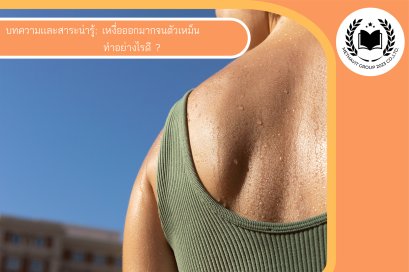 เหงื่อออกมากจนตัวเหม็น  ทำอย่างไรดี ?