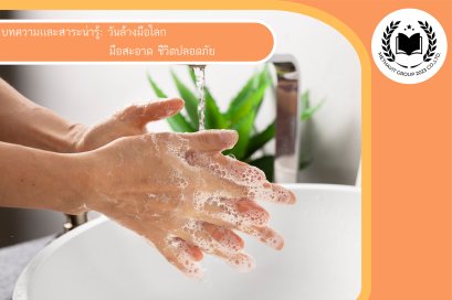วันล้างมือโลก: มือสะอาด ชีวิตปลอดภัย