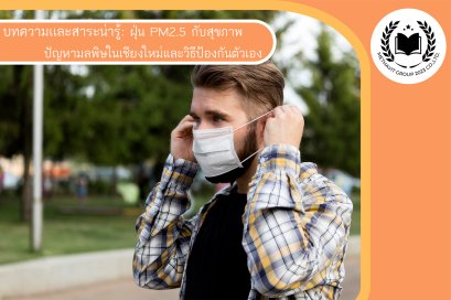 ฝุ่น PM2.5 กับสุขภาพ: ปัญหามลพิษในเชียงใหม่และวิธีป้องกันตัวเอง
