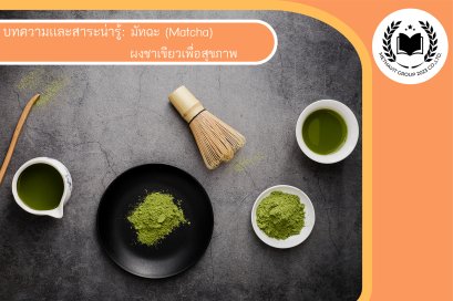 มัทฉะ (Matcha) : ผงชาเขียวเพื่อสุขภาพ