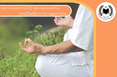 สุขภาพแบบองค์รวม: เทรนด์ใหม่ที่มากกว่าการดูแลร่างกาย