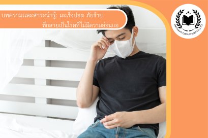 มะเร็งปอด: ภัยร้ายที่กลายเป็นโรคที่ไม่มีความอ่อนเเอ