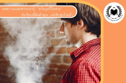  ควันบุหรี่มือสาม ภัยเงียบที่ติดตัวคุณ...แม้เลิกสูบไปแล้ว