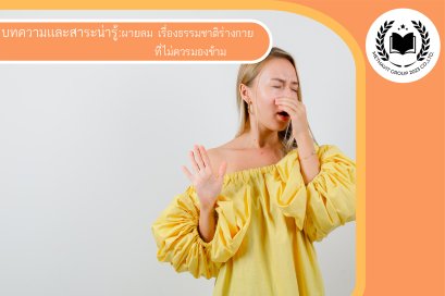 ผายลม เรื่องธรรมชาติของร่างกายที่ไม่ควรมองข้าม