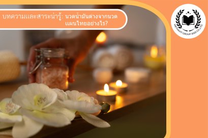 การนวดน้ำมัน ต่างจากการนวดแผนไทยอย่างไร ช่วยเรื่องอะไรได้บ้าง