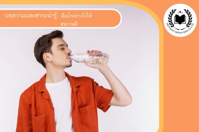ดื่มน้ำอย่างไรให้สุขภาพดี