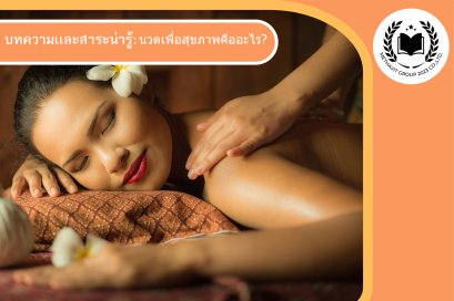 นวดเพื่อสุขภาพคืออะไร?