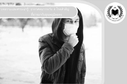 อากาศหนาวระวัง 4 โรคสำคัญที่อาจมากับอุณหภูมิลดลง