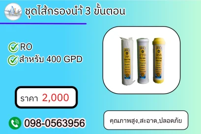 ชุดไส้กรองน้ำ 3 ขั้นตอน AloyDWater