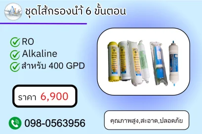 ชุดไส้กรองน้ำ 6 ขั้นตอน AloyDWater