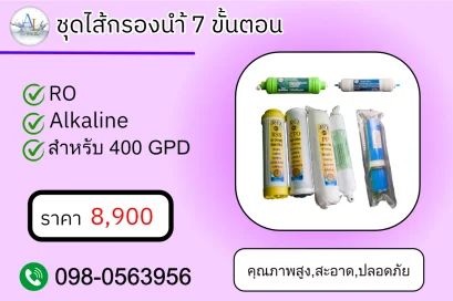 ชุดไส้กรองน้ำ 7 ขั้นตอน