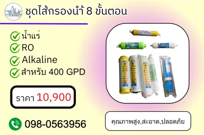 AloyDWater ชุดไส้กรองน้ำ 8 ขั้นตอน