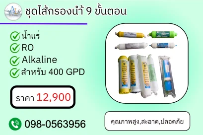 AloyDWater ชุดไส้กรองน้ำ 9 ขั้นตอน