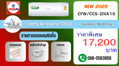 แอร์ Central Air 18000 BTU รุ่น CFW/CCS-2IVA18 อินเวอร์เตอร์แท้ เย็นเร็ว ประหยัดไฟ พร้อมติดตั้งราคาถูกจาก AloyDWater