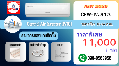 แอร์ Central Air IVJS13 ขนาด 13,000 BTU อินเวอร์เตอร์ เย็นไว ราคาถูก ติดตั้งพร้อมของแถม