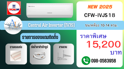 แอร์ Central Air IVJS18 ขนาด 18,000 BTU ประหยัดไฟ ราคาเริ่มต้น 15,200 บาท บริการติดตั้งครบ