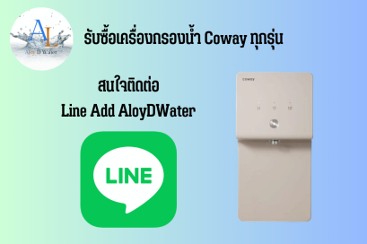 AloyDWater รับซื้อเครื่องกรองน้ำ Coway ทุกรุ่น