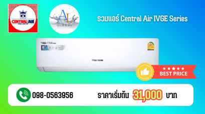 รวมแอร์ Central Air IVGE Series | ราคาเริ่มต้น 31,000 บาท | AloyDWater บริการครบวงจร