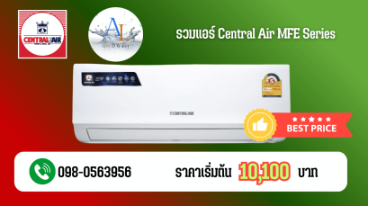 รวมแอร์ Central Air รุ่น MFE ราคาถูก ปี 2025 เริ่มต้นเพียง 10,100 บาท ติดตั้งครบวงจรโดย AloyDWater