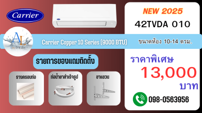 แอร์ Carrier รุ่น 42TVDA010 ขนาด 9000 BTU อินเวอร์เตอร์ราคาถูก เย็นไว ติดตั้งพร้อมใช้งานจาก AloyDWater
