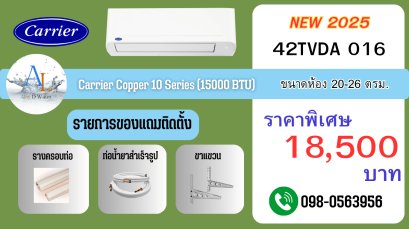 แอร์ Carrier รุ่น 42TVDA016 ขนาด 15000 BTU อินเวอร์เตอร์แท้ เย็นสบาย ราคาถูก พร้อมติดตั้งจาก AloyDWater