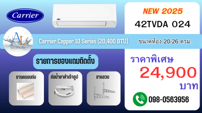 แอร์ Carrier รุ่น 42TVDA024 ขนาด 24000 BTU อินเวอร์เตอร์แท้ เย็นเร็ว ราคาถูก พร้อมติดตั้งจาก AloyDWater