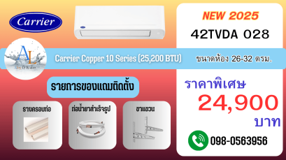 แอร์ Carrier รุ่น 42TVDA028 ขนาด 30000 BTU แอร์อินเวอร์เตอร์พลังแรง ราคาถูก พร้อมติดตั้งจาก AloyDWater