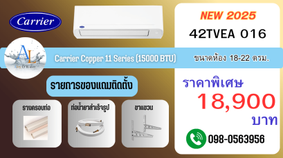 แอร์ Carrier รุ่น Copper 11 ขนาด 15000 BTU รหัส 42TVEA016 อินเวอร์เตอร์แท้ พร้อมติดตั้ง ราคาโดนใจปี 2025