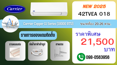 แอร์ Carrier Copper 11 ขนาด 18000 BTU รุ่น 42TVEA018 แอร์บ้านราคาถูก เย็นทั่วห้อง ติดตั้งฟรีโดยช่างมืออาชีพ
