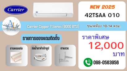 แอร์ Carrier Copper 7 รุ่น 38/42TSAA010 ขนาด 9000 BTU เย็นไว ราคาถูก พร้อมติดตั้งจาก AloyDWater