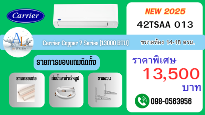 แอร์ Carrier Copper 7 รุ่น 38/42TSAA013 ขนาด 12000 BTU เย็นสบาย ประหยัดไฟ ราคาคุ้มจาก AloyDWater
