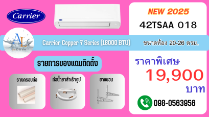 แอร์ Carrier Copper 7 รุ่น 38/42TSAA018 ขนาด 18000 BTU เย็นเต็มพลัง ทนทาน ราคาถูกจาก AloyDWater