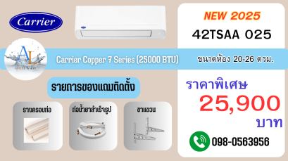 แอร์ Carrier Copper 7 รุ่น 38/42TSAA025 ขนาด 24000 BTU อินเวอร์เตอร์แท้ ราคาประหยัด พร้อมติดตั้งจาก AloyDWater