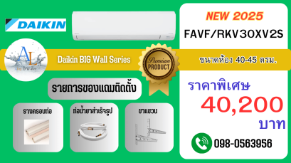 AloyDWater_แอร์_Daikin_BIG_Wall_Series_รหัส_FAVFRKV30XV2S__2025_