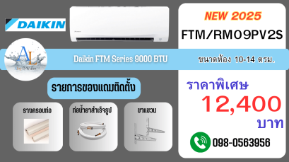 แอร์ Daikin FTM/RM09PV2S | 9,000 BTU ราคาประหยัด เย็นเร็ว พร้อมติดตั้งคุณภาพ
