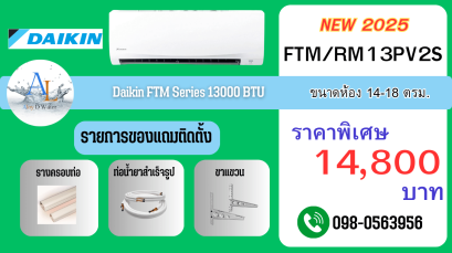แอร์ Daikin FTM/RM13PV2S | 13,000 BTU ราคาพิเศษ (จำกัด!!!)